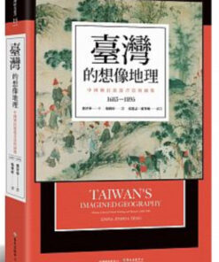 臺灣的想像地理：中國殖民旅遊書寫與圖像（1683-1895）