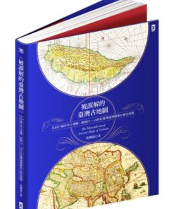 被誤解的臺灣古地圖（隨書贈17世紀古地圖復刻書衣海報＆19世紀手繪臺灣輿圖拉頁）