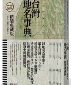 台灣地名事典(精裝典藏版)