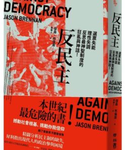 反民主：選票失能、理性失調，反思最神聖制度的狂亂與神話！