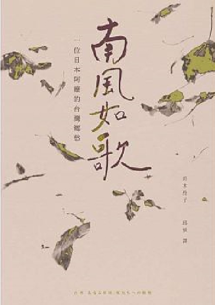 南風如歌:一位日本阿嬤的臺灣鄉愁