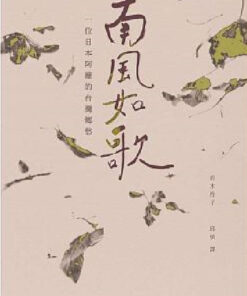 南風如歌：一位日本阿嬤的臺灣鄉愁