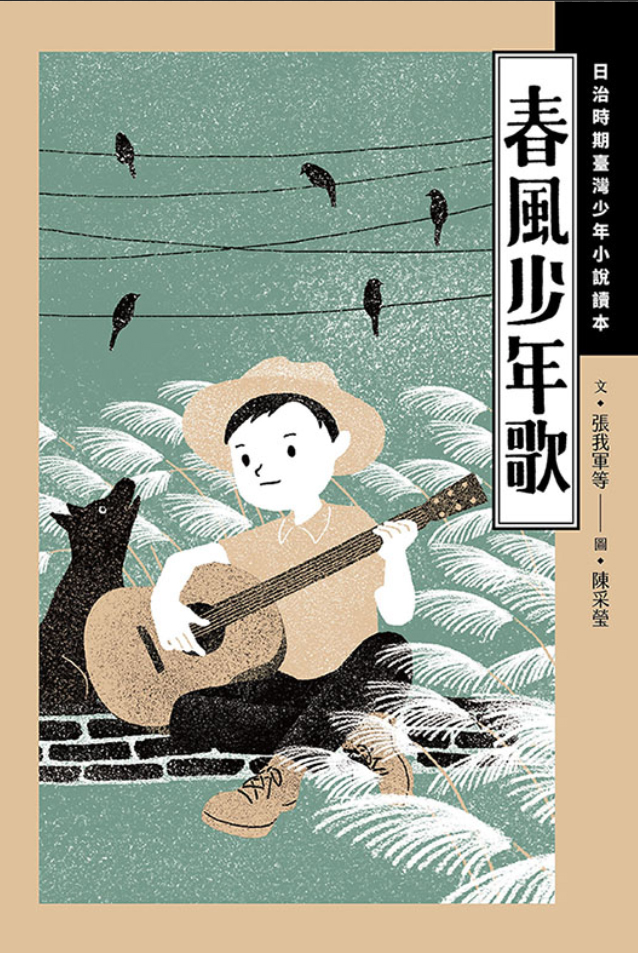 春風少年歌:日治時期臺灣少年小說讀本