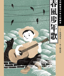 春風少年歌：日治時期臺灣少年小說讀本