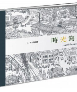 時光寫生：手繪0.65世紀臺灣庶民日常