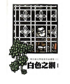 白色之網：葉石濤文學地景作品選集(二)