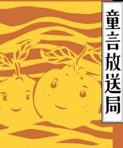 童言放送局：日治時期臺灣童謠讀本（2）