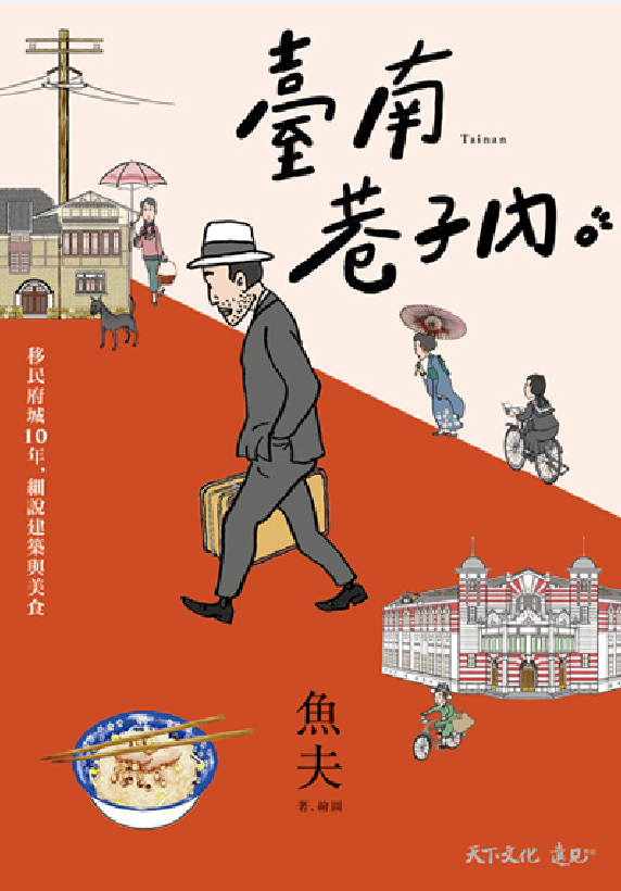 臺南巷子內:移民府城10年,細說建築與美食