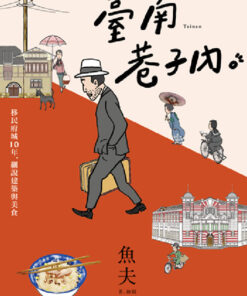 臺南巷子內：移民府城10年，細說建築與美食