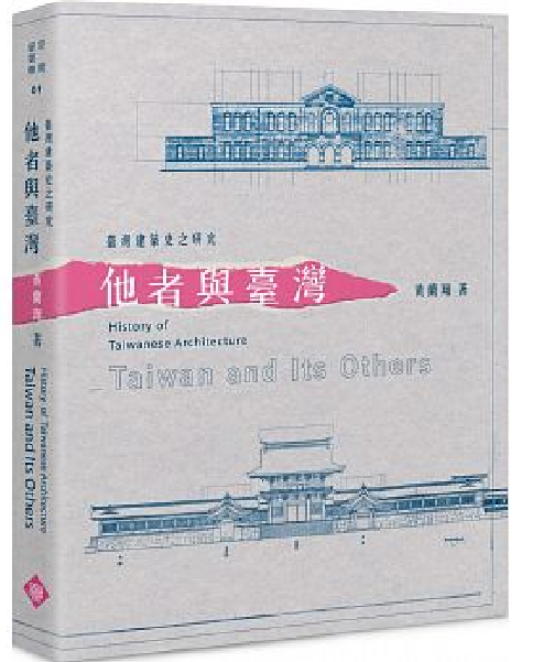 臺灣建築史之研究:他者與臺灣