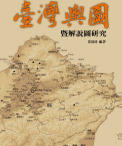 臺灣輿圖暨解說圖研究