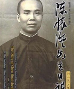 陳懷澄先生日記