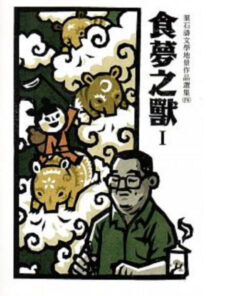 食夢之獸：葉石濤文學地景作品選集(四)共二冊