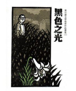 黑色之光：葉石濤文學地景作品選集(三)