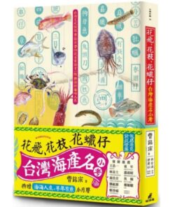 花飛、花枝、花蠘仔：台灣海產名小考