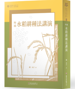 增補水稻耕種法講演(臺大九十週年校慶版)｜日本語