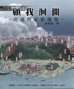 顧我洄瀾：花蓮歷史影像集(二版)