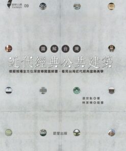 圖解台灣近代經典公共建築：模擬現場全方位深度導覽圖解書，看見台灣近代經典建築美學 | 修訂版