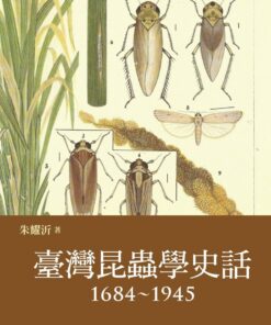 臺灣昆蟲學史話（1684~1945）