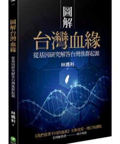 圖解台灣血緣：從基因研究解答台灣族群起源