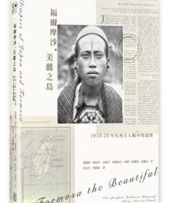 福爾摩沙．美麗之島：1910-20年代西方人眼中的臺灣