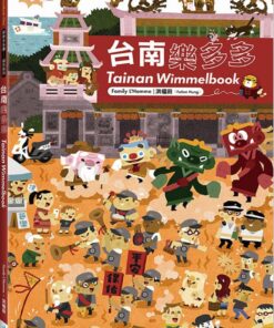 台南樂多多：Tainan Wimmelbook