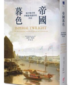 帝國暮色：鴉片戰爭與中國最後盛世的終結