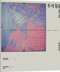 不可見的臺灣：農航影像下的異視界