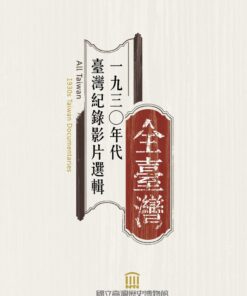 全臺灣：一九三O年代臺灣紀錄影片選輯