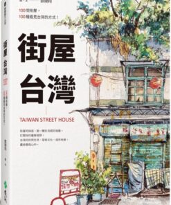 街屋台灣：100間街屋，100種看見台灣的方式！（2版 ）
