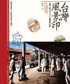 台灣風景印｜片倉佳史 著