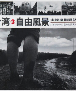 台湾の自由風景－宋隆泉撮影話集(日文)