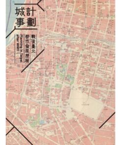 計劃城事：戰後臺北都市發展歷程