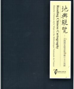 Alternative view of 地輿縱覽：法國國家圖書館所藏中文古地圖