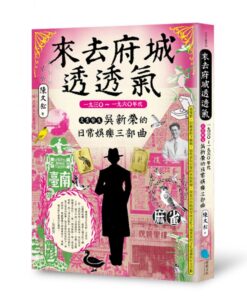 來去府城透透氣：一九三○～一九六○年代文青醫生吳新榮的日常娛樂三部曲