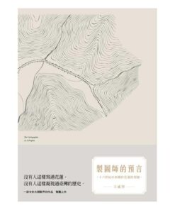 製圖師的預言：十六世紀以來關於花蓮的想像