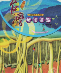 臺灣地理童謠 （1書1CD入）林心智著 