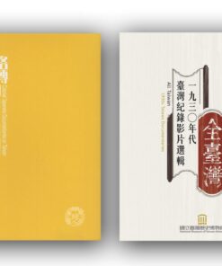 《片格轉動的台灣顯影》+《全臺灣：一九三O年代臺灣紀錄影片選輯》合購優惠