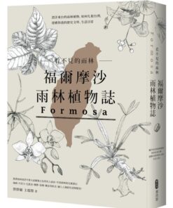看不見的雨林─福爾摩沙雨林植物誌