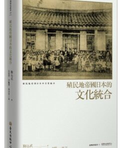 殖民地帝國日本的文化統合