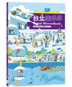 台北樂多多：Taipei Wimmelbook