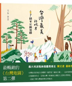台灣最美的地方：國家公園地圖