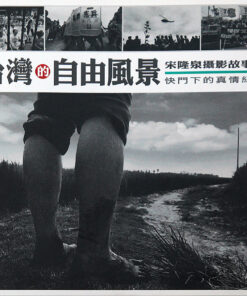 臺灣的自由風景－宋隆泉攝影故事集(漢文)