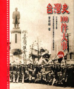 台灣史100件大事(上)戰前篇