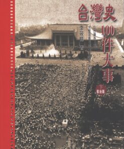 台灣史100件大事(下)戰後篇