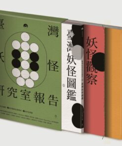 臺灣妖怪研究室報告（三冊盒裝）