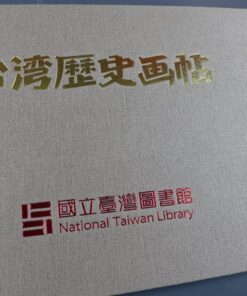 《臺灣歷史畫帖》限量復刻版