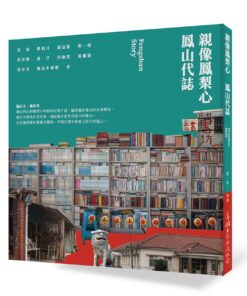 親像鳳梨心：鳳山代誌