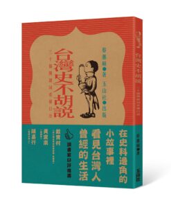 台灣史不胡說：30個關鍵詞看懂日治