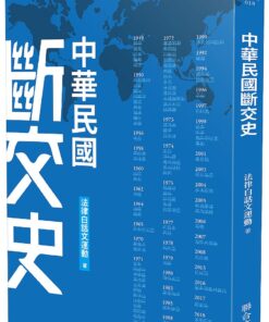 中華民國斷交史